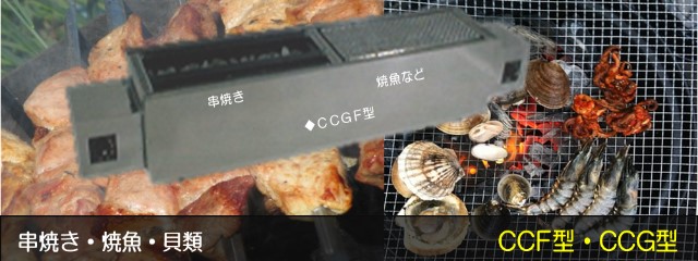 焼き魚・串焼き用溶岩焼グリルCCF型・CCG型 – 株式会社クリエ