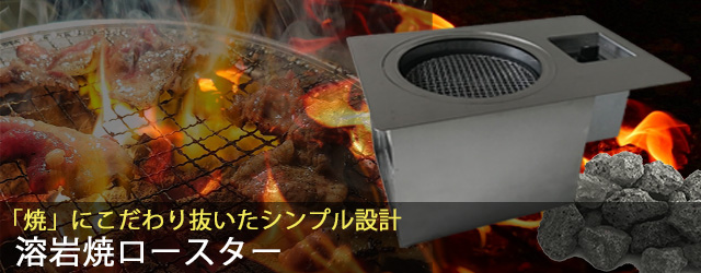 溶岩焼き無煙ロースター Lava Roaster 株式会社クリエ